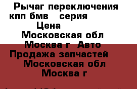  Рычаг переключения кпп бмв 7-серия E65 E66 › Цена ­ 2 500 - Московская обл., Москва г. Авто » Продажа запчастей   . Московская обл.,Москва г.